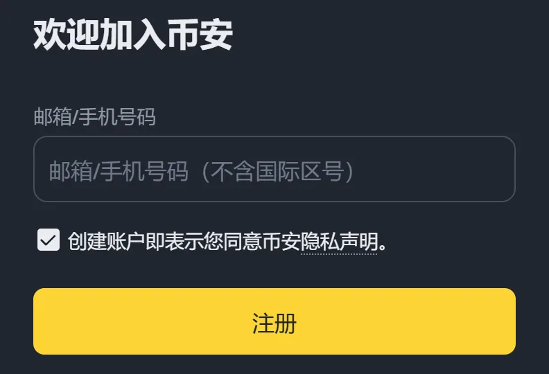手机上的币安注册页首屏：欢迎加入币安、邮箱/手机号码输入框、隐私声明勾选框和注册按钮