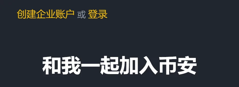 手机上的币安注册页往下滑：创建企业账户或登录入口，下方是大字和我一起加入币安