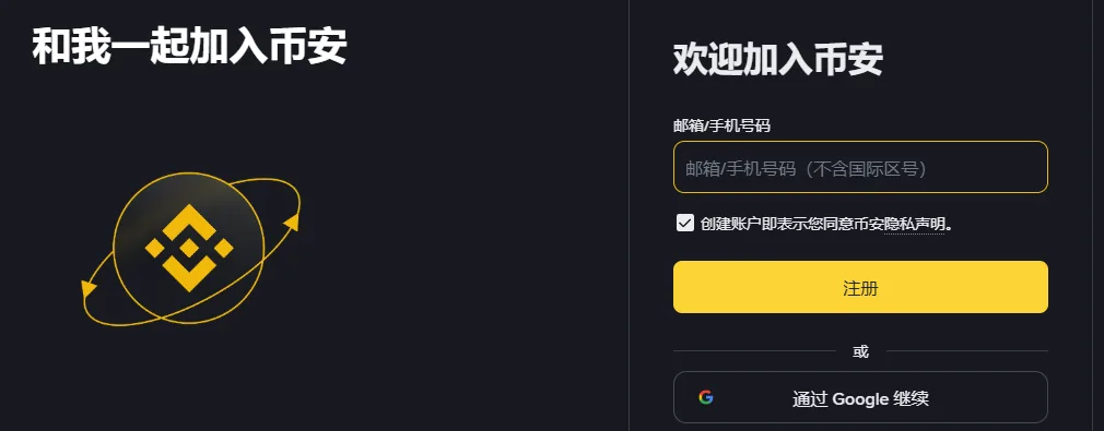 币安注册页电脑版：左侧大字和我一起加入币安，右侧欢迎加入币安、邮箱/手机号码输入框、注册按钮和通过 Google 继续按钮